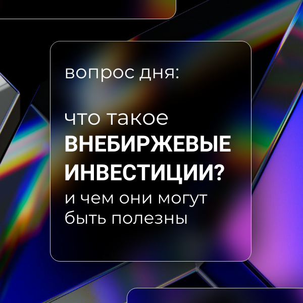 Внебиржевые инвестиции в России: Возможности и Риски